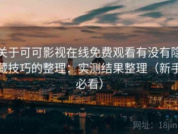 关于可可影视在线免费观看有没有隐藏技巧的整理：实测结果整理（新手必看）