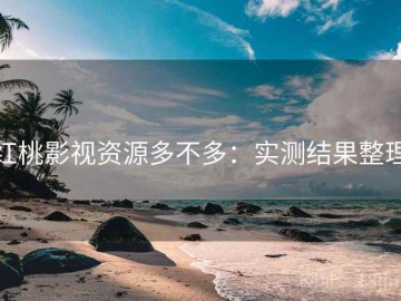 红桃影视资源多不多：实测结果整理