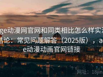 age动漫网官网和同类相比怎么样实测结论：常见问题解答（2025版），age动漫动画官网链接