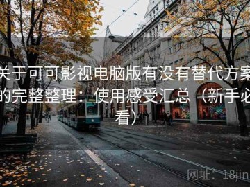 关于可可影视电脑版有没有替代方案的完整整理：使用感受汇总（新手必看）